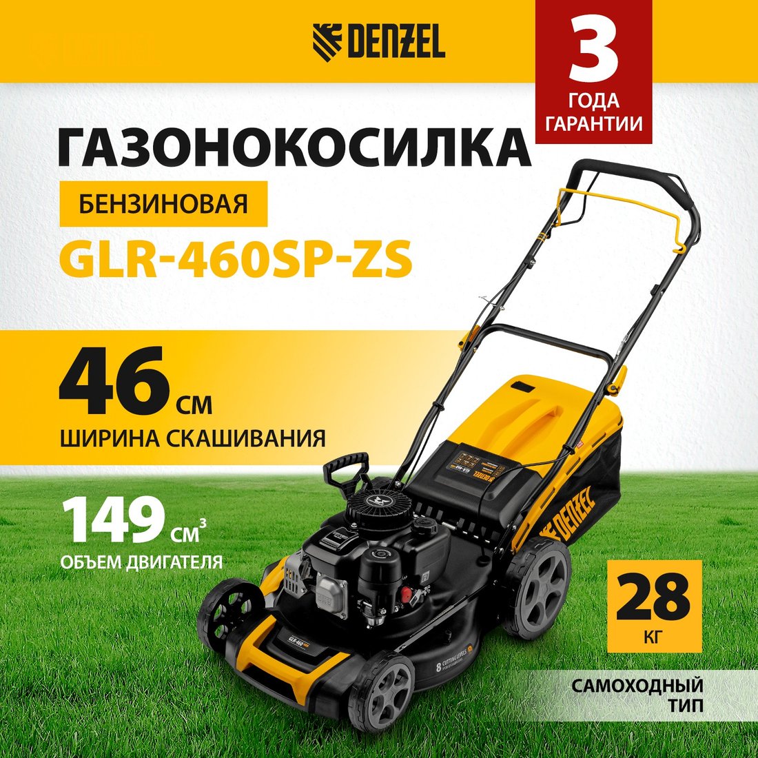 

Газонокосилка Denzel GLR-460SP-ZS