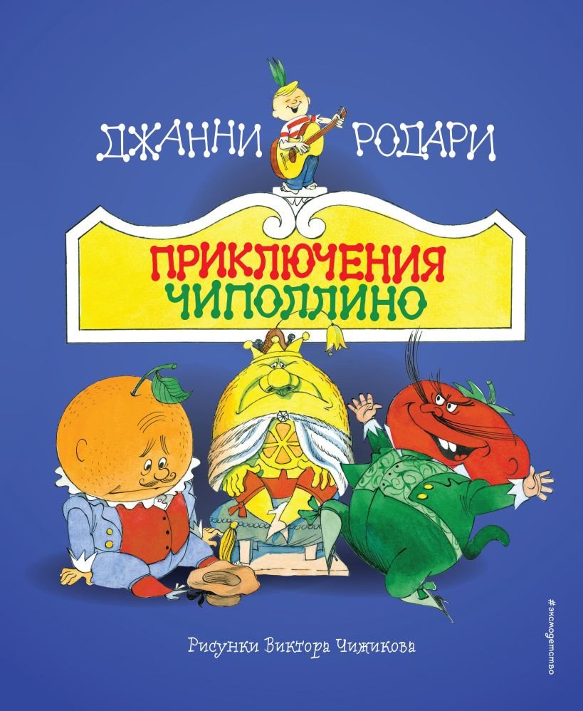 Книга издательства Эксмо. Приключения Чиполлино 9785041953133 (Родари Д.)