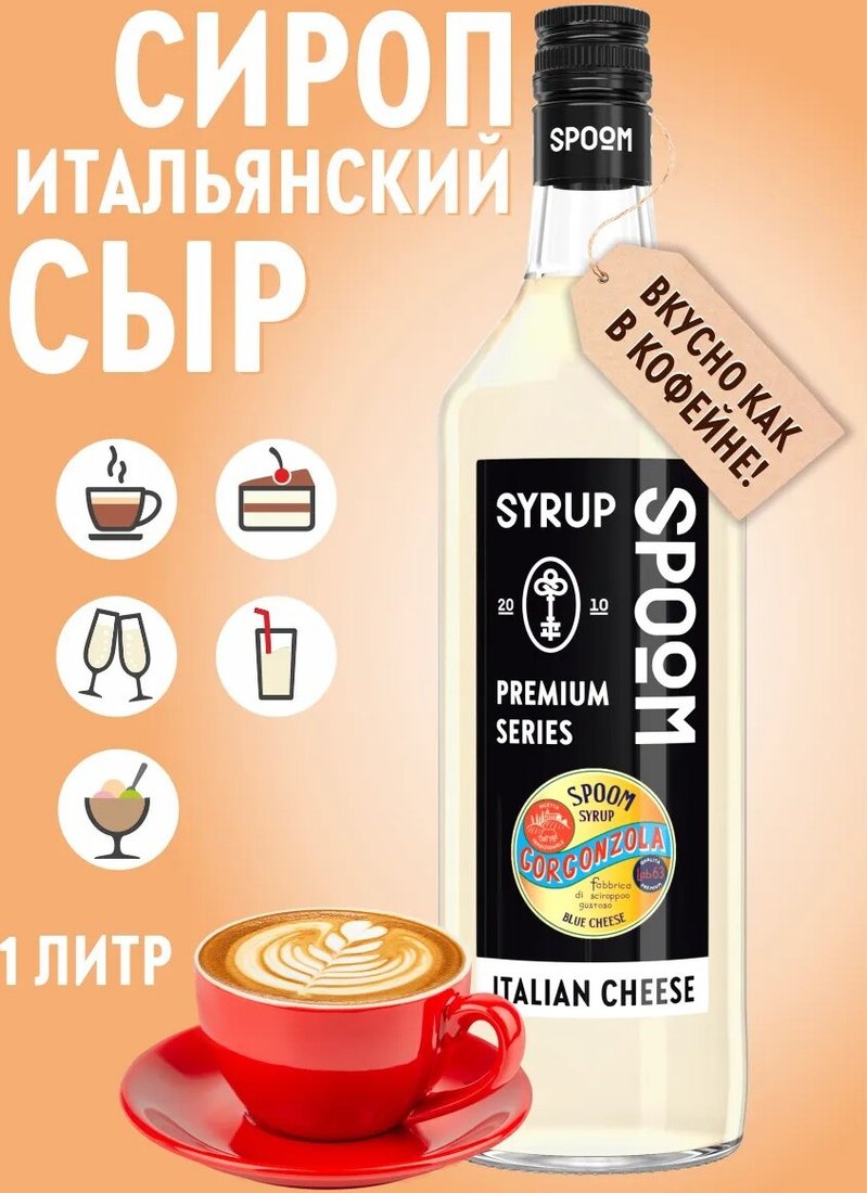 

Сироп Spoom Итальянский Сыр 1л