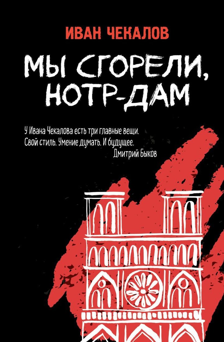 

Книга издательства Эксмо. Мы сгорели, Нотр-Дам (Чекалов Иван Дмитриевич)