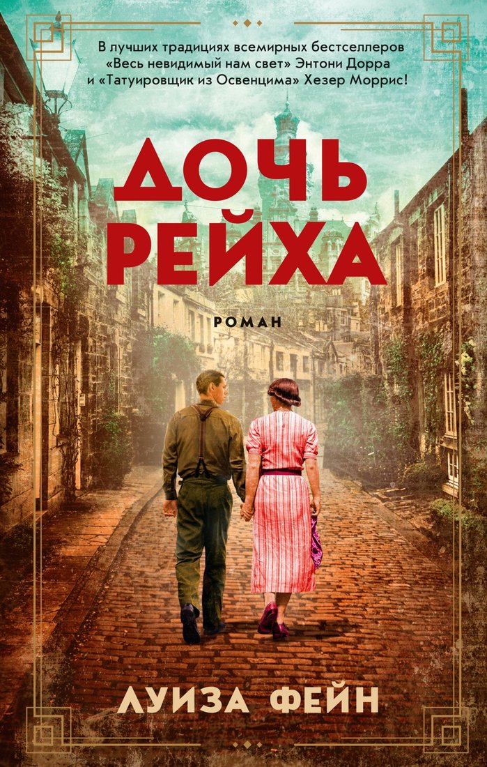 

Книга издательства Азбука. Дочь Рейха 9785389208599 (Фейн Л.)