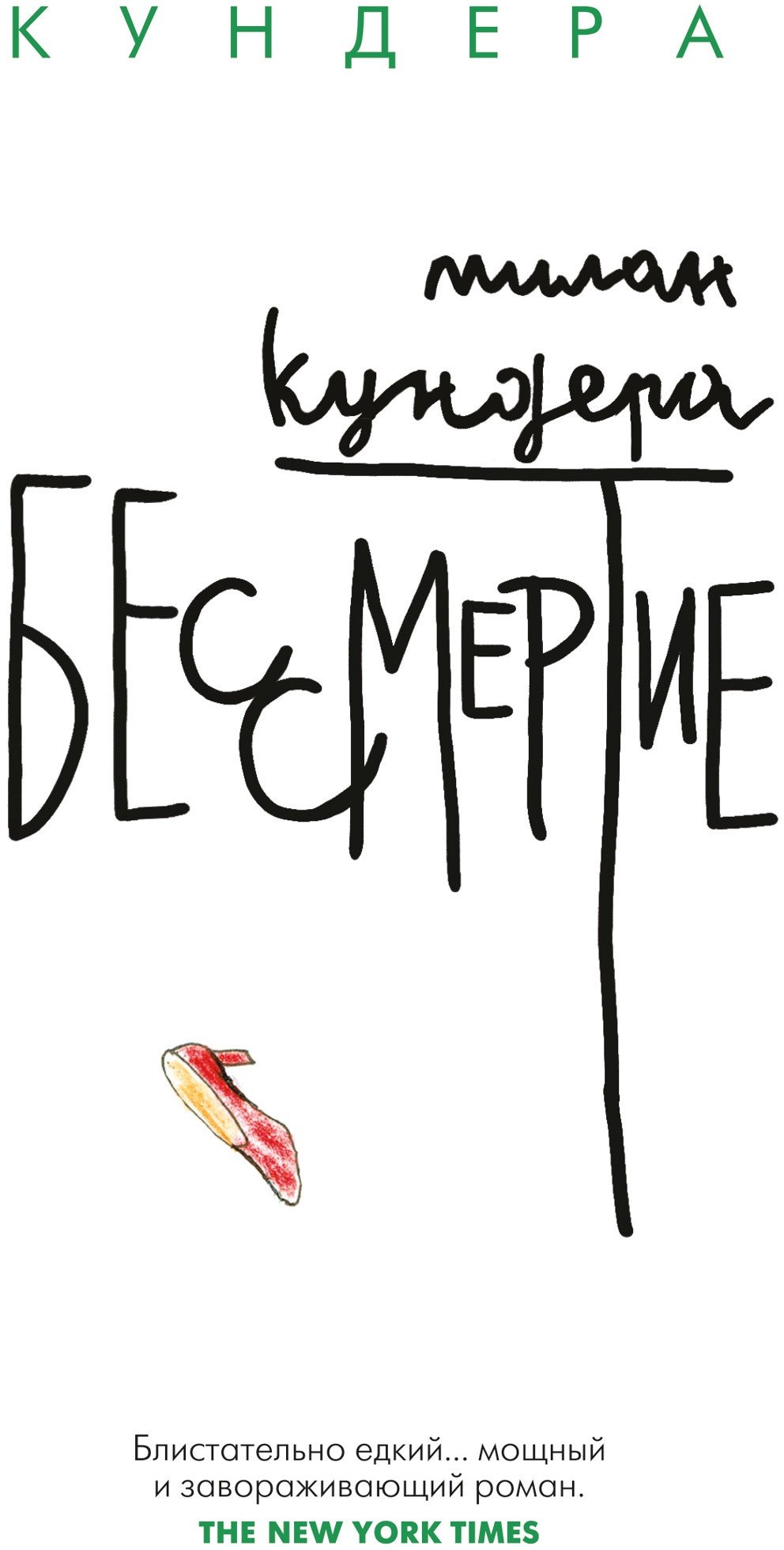 

Книга издательства Иностранка. Бессмертие (Кундера М.))