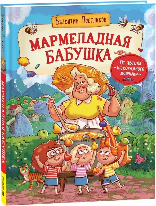 

Книга издательства Росмэн. Мармеладная бабушка (Постников Валентин)