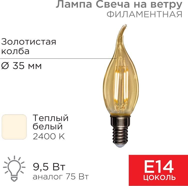 

Светодиодная лампочка Rexant Свеча на ветру CN37 9.5Вт E14 950Лм 2400K теплый свет 604-117