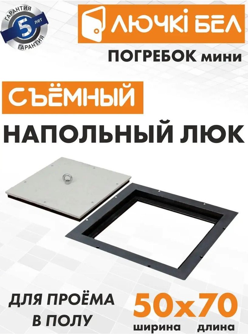 

Люк ЛючкиБел Погребок Мини 50x70 см