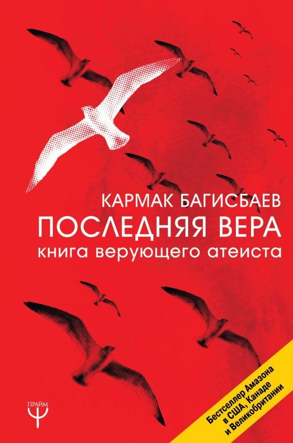 

Книга издательства АСТ. Последняя Вера. Книга верующего атеиста (Багисбаев Кармак Нуруллаевич)