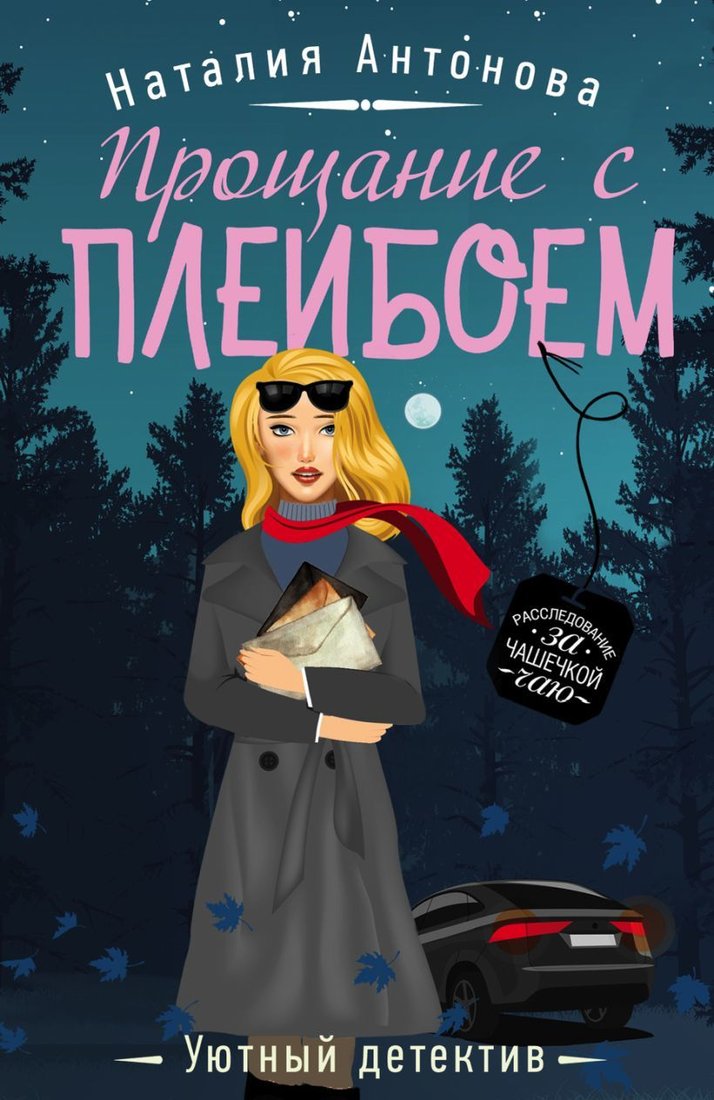 

Книга издательства Эксмо. Прощание с плейбоем (Антонова Наталия Николаевна)