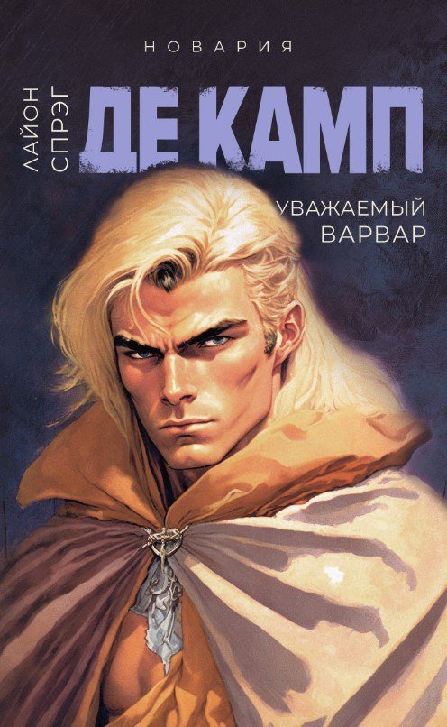Книга издательства Дом историй Уважаемый варвар. Книга 4 (Де Камп Лайон)