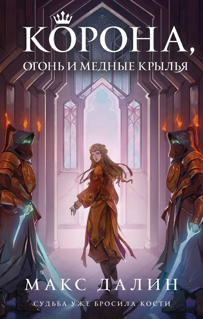 

Книга издательства Эксмо. Корона, огонь и медные крылья 9785041803346 (Далин М.)