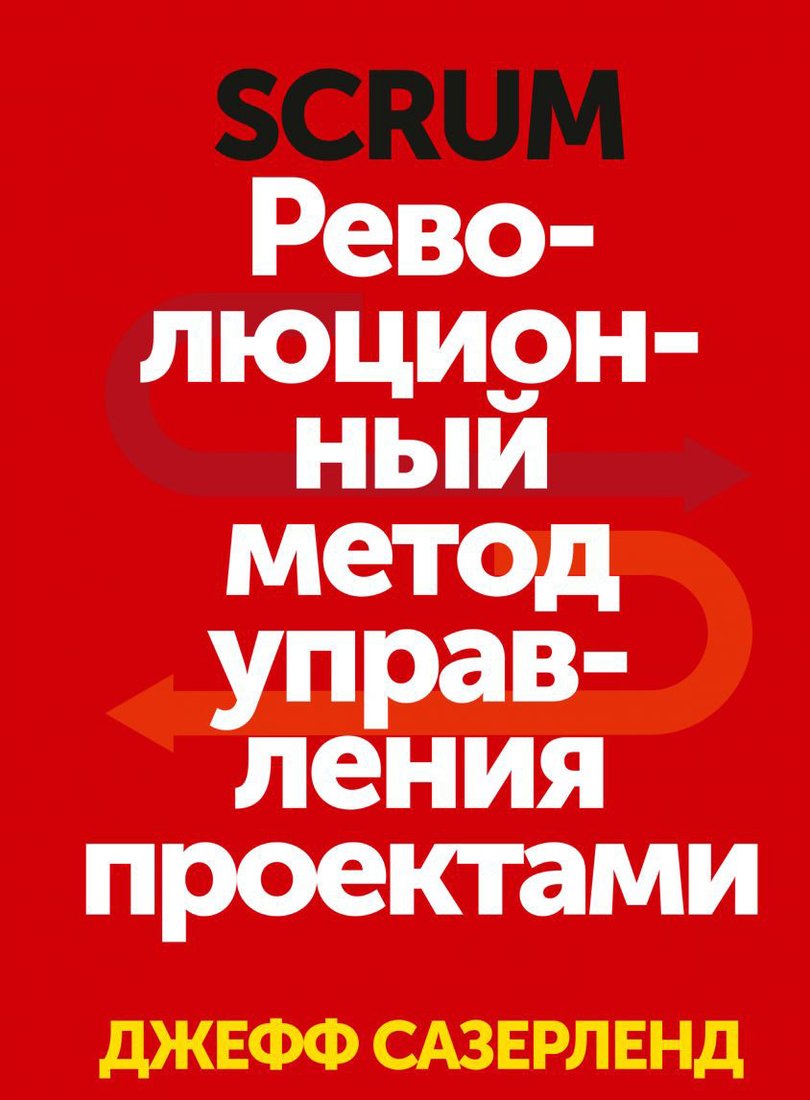 

Книга издательства МИФ. Scrum. Революционный метод управления проектами (Сазерленд Д.)