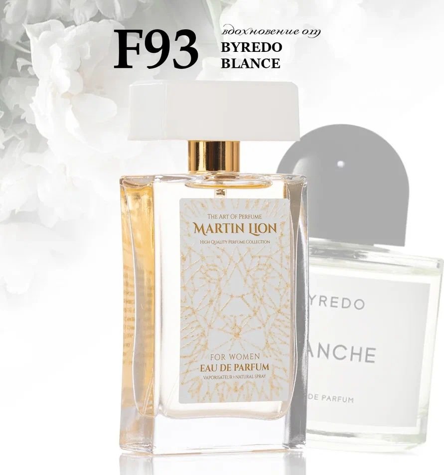 Парфюмерная вода Martin Lion аналоговый парфюм F93 Byredo Blanche EdP (50 мл)
