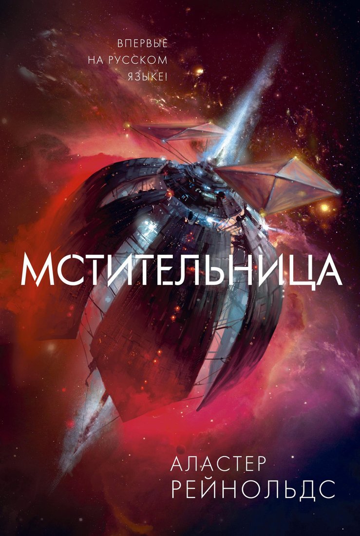 

Книга издательства Азбука. Мстительница (Рейнольдс А.)