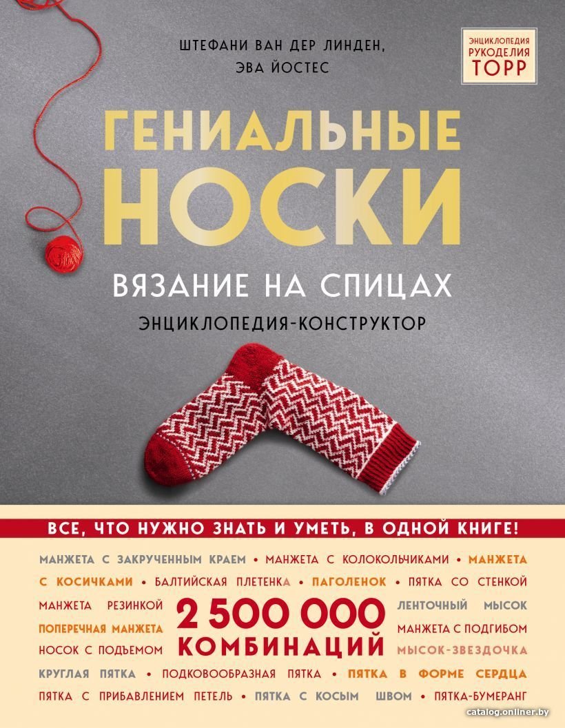 Энциклопедия издательства Эксмо. Гениальные носки. Вязание на спицах. Энциклопедия - конструктор (Линден Стефани Ван дер/Йостес Эва)