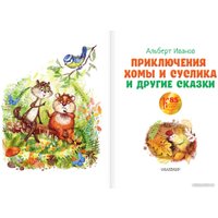 Книга издательства АСТ. Приключения Хомы и Суслика и другие сказки (Иванов А.А.)