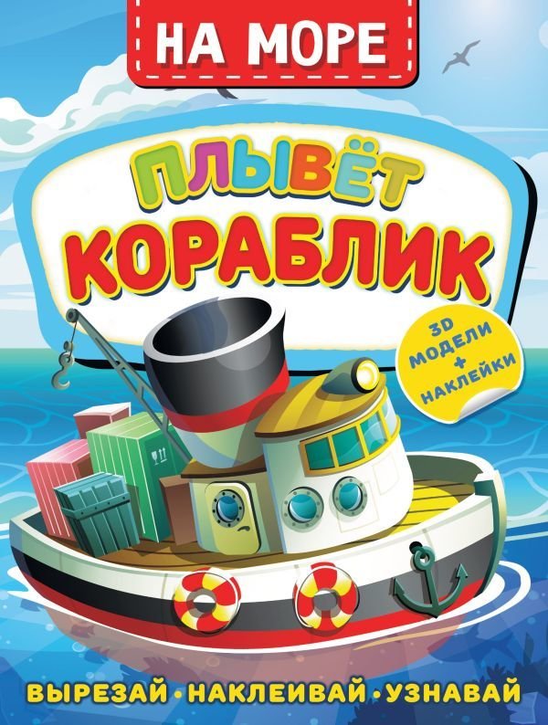 

Книга издательства АСТ. На море. Плывет кораблик