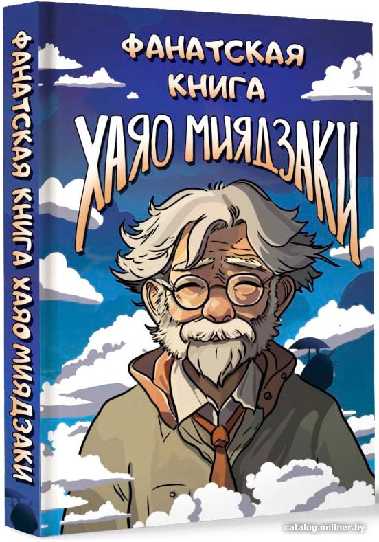 Книга издательства АСТ. Фанатская книга Хаяо...