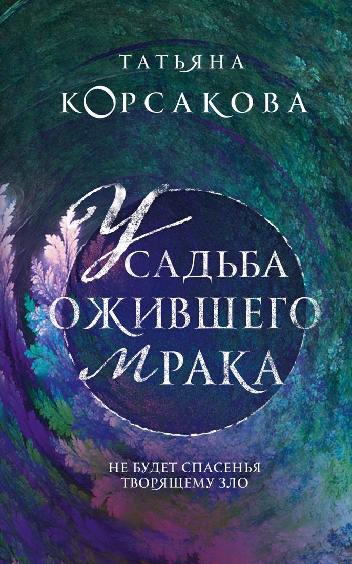 

Книга издательства Эксмо. Усадьба ожившего мрака (Корсакова Т.)
