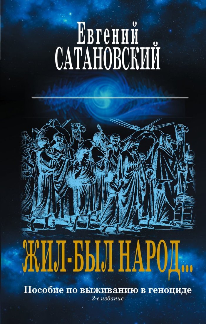 

Книга издательства Эксмо. Жил-был народ… Пособие по выживанию в геноциде. 2-е издание (Сатановский Евгений Янович)