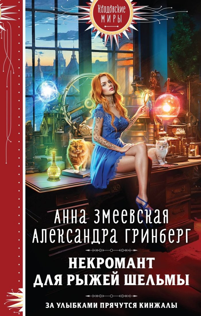 

Книга издательства Эксмо. Некромант для рыжей шельмы 9785041861865 (Змеевская А., Гринберг А.)