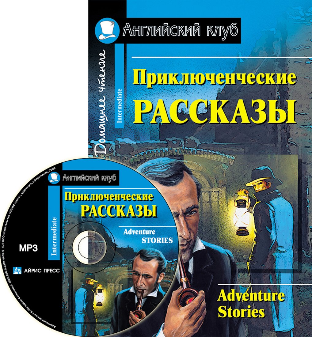 

Учебное пособие издательства Айрис-пресс. Приключенческие рассказы. Adventure stories с MP3