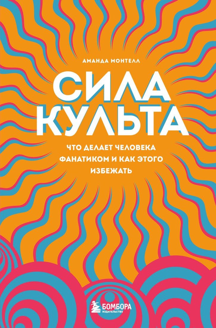 

Книга издательства Бомбора. Сила культа (Монтелл А.)