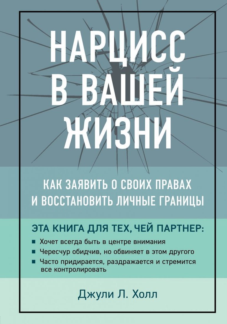 

Книга издательства Эксмо. Нарцисс в вашей жизни. Как заявить о своих правах и восстановить личные границы. (Джули Л. Холл)