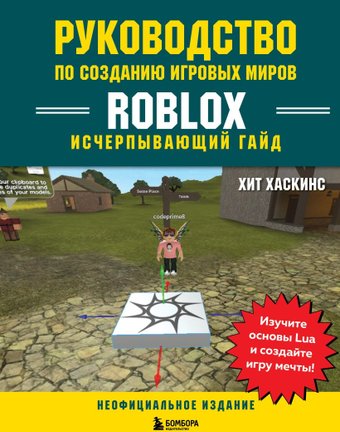 Бомбора. Руководство по созданию игровых миров Roblox (Хаскинс Х.)