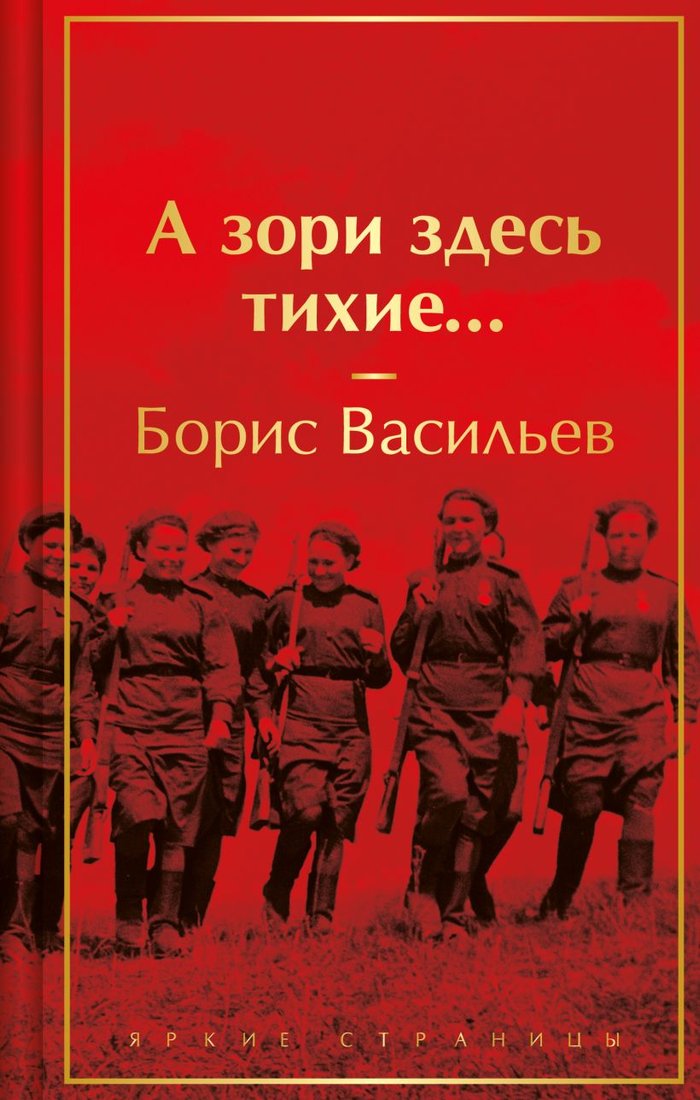 

Книга издательства Эксмо. А зори здесь тихие... (Васильев Б.Л.)