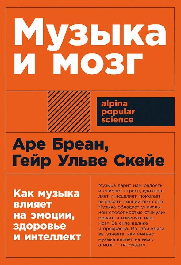 

Книга издательства Альпина Диджитал. Музыка и мозг: Как музыка влияет на эмоции, здоровье и интеллект (Бреан А., Скейе Г.У.)
