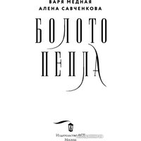 Книга издательства АСТ. Болото пепла 9785171568412 (Медная В., Савченкова А.)