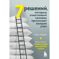 Книга издательства Эксмо. 7 решений, которые счастливый человек принимает каждое утро. Простые шаги, которые приведут вас к гармонии и успеху