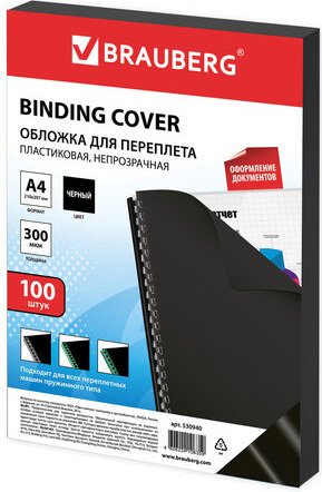 

Пластиковая обложка для переплета BRAUBERG A4 300 мкм 100 шт 530940 (черный)