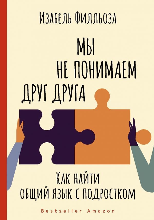 

Книга издательства АСТ. Мы не понимаем друг друга. Как найти общий язык с подростком