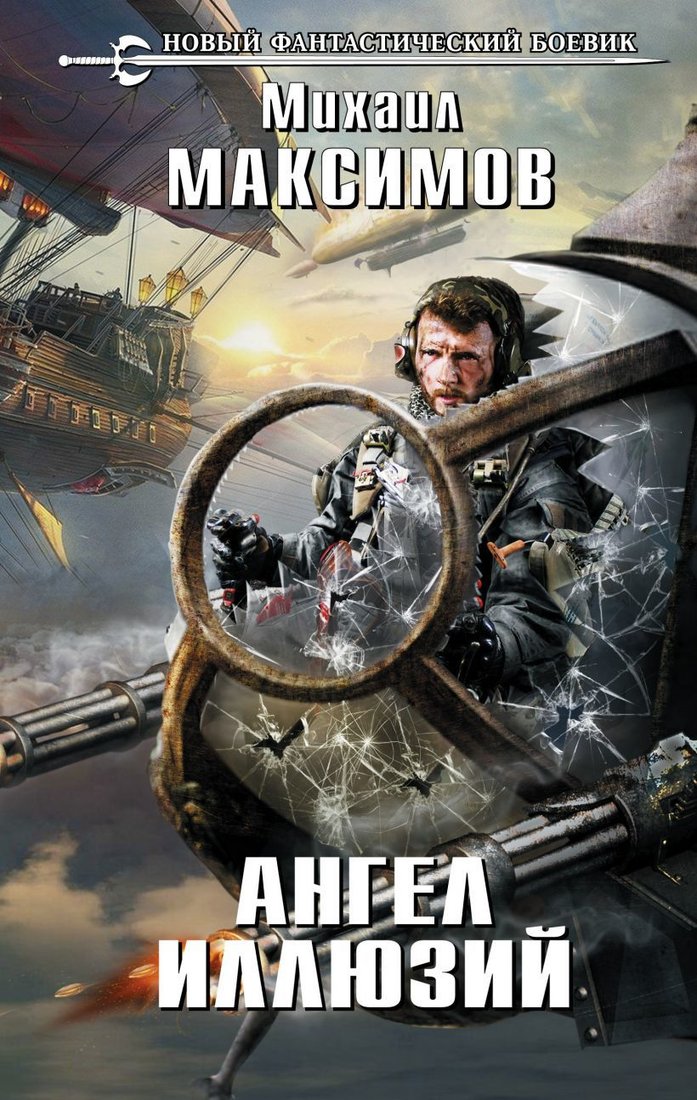

Книга издательства Эксмо. Ангел иллюзий (Максимов Михаил)