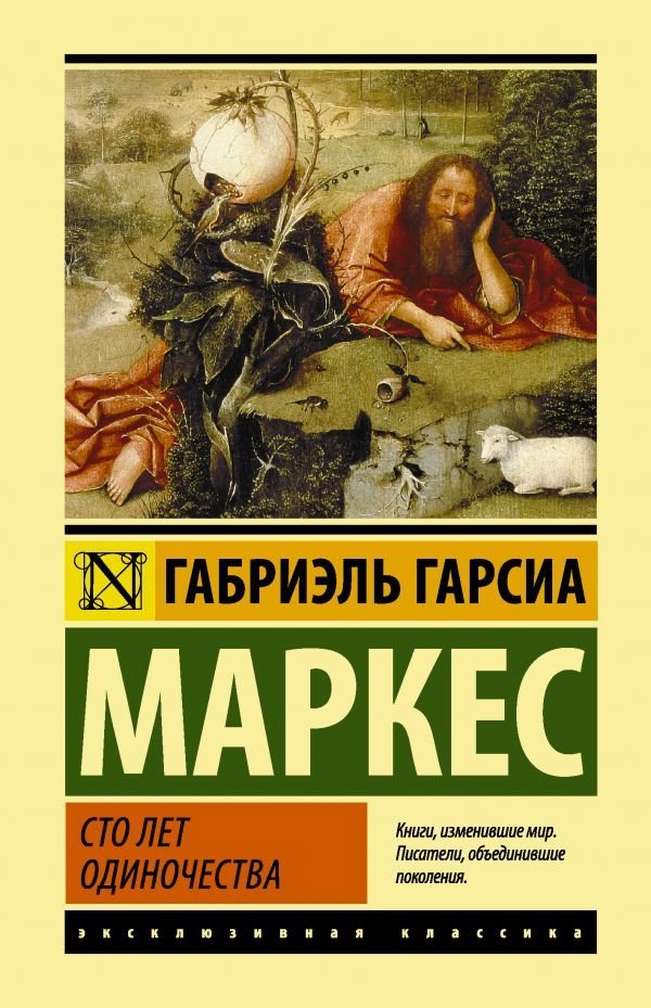 

Книга издательства АСТ. Сто лет одиночества (Гарсиа Маркес Габриэль)