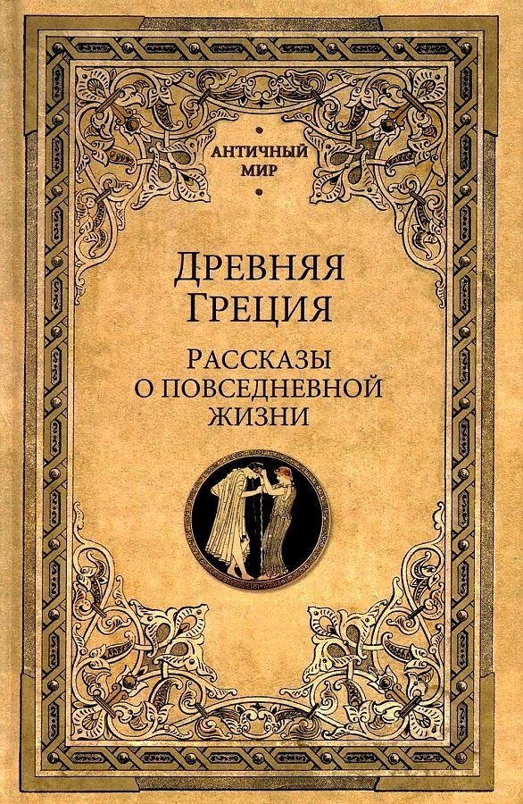 

Книга издательства Вече. Древняя Греция. Рассказы о повседневной жизни (Васютинский А. и др.)