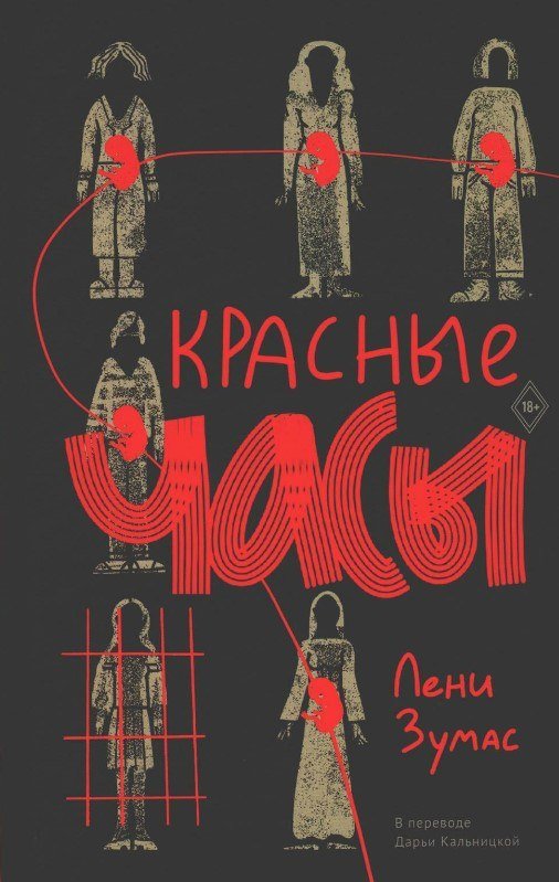 

Книга издательства Дом историй Красные часы (Зумас Лени)