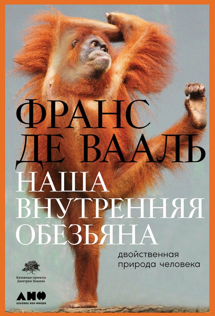 

Книга издательства Альпина Диджитал. Наша внутренняя обезьяна (Де Вааль Ф.)