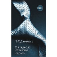 Книга издательства Эксмо. Пятьдесят оттенков серого (Э Л Джеймс)