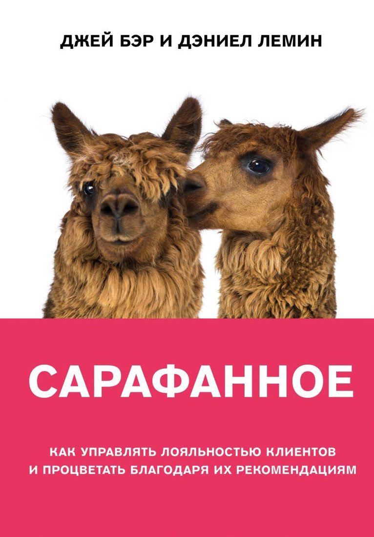 

Книга издательства Эксмо. Сарафанное. Как управлять лояльностью клиентов и процветать благодаря их рекомендациям (Бэр Джей/Лемин Дэниел)