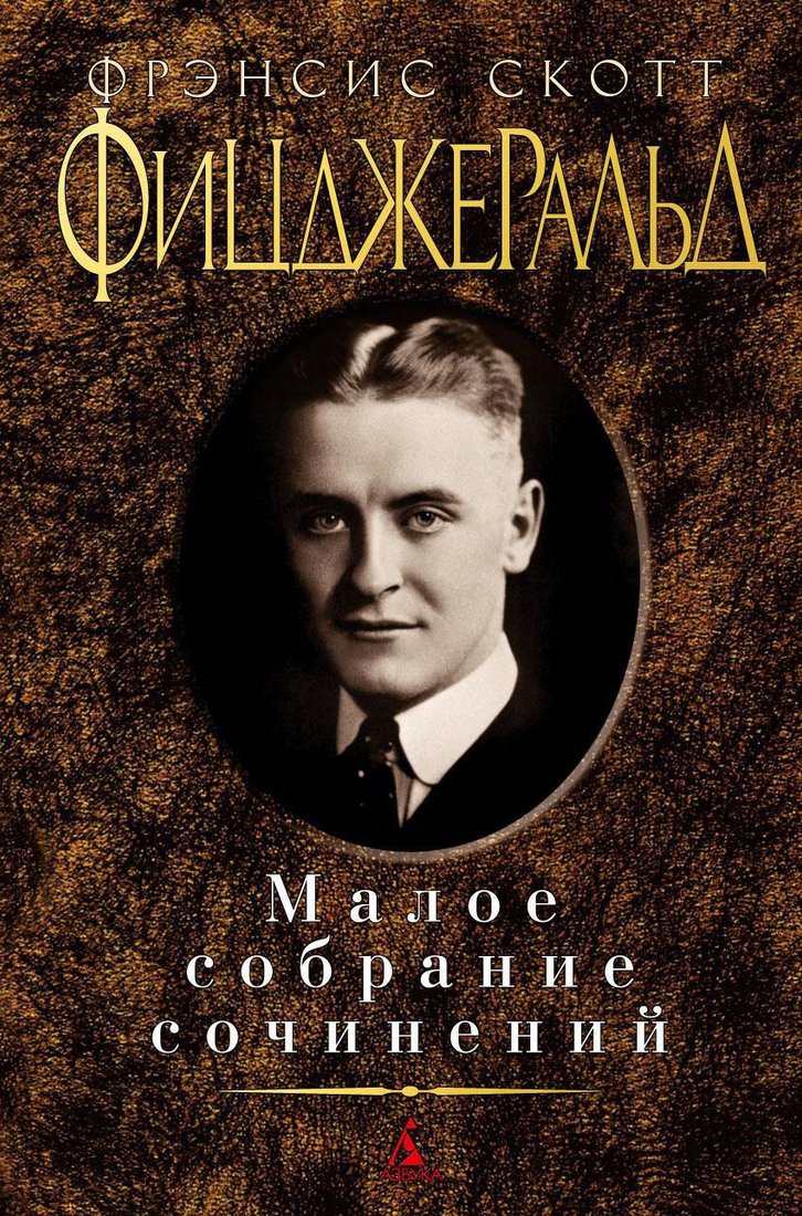 

Книга издательства Азбука. Малое собрание сочинений (Фицджеральд Ф.С.)