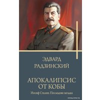 Книга издательства АСТ. Апокалипсис от Кобы. Иосиф Сталин. Последняя загадка (Радзинский Э.С.)