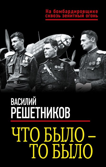 

Книга издательства Яуза. Что было — то было (Решетников В.В.)