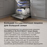 Встраиваемая посудомоечная машина MAUNFELD MLP60738AOT Smart Beam