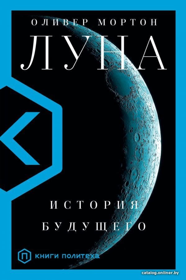 АСТ. Луна (Мортон Оливер)