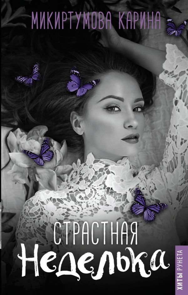 

Книга издательства АСТ. Страстная неделька