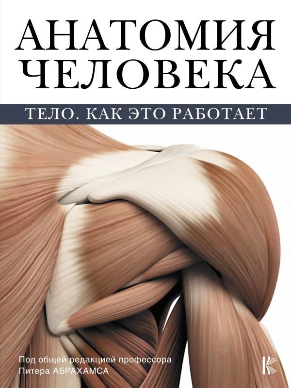 

Книга издательства АСТ. Анатомия человека (Абрахамс Питер)