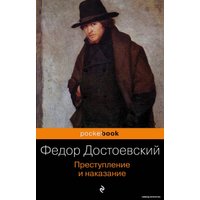 Книга издательства Эксмо. Преступление и наказание 2012 г (мягкая) (Достоевский Федор Михайлович)