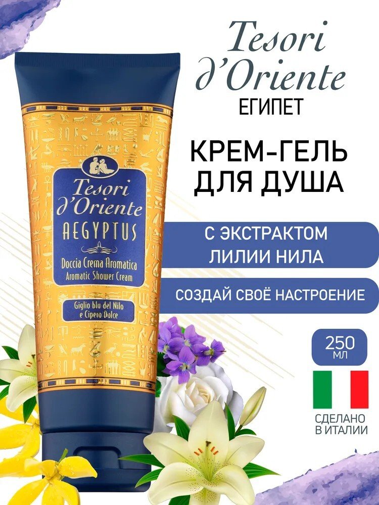 

Tesori d'Oriente Крем-гель для душа Aegyptus 250 мл
