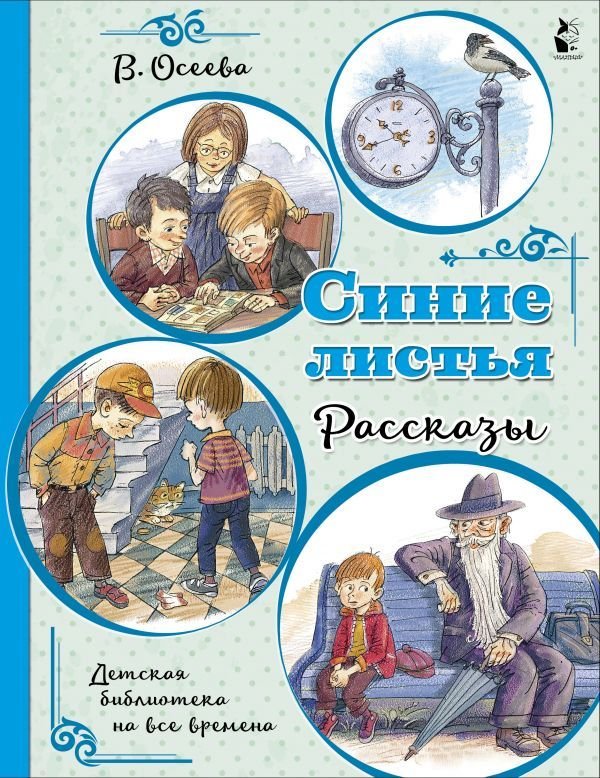 

Книга издательства АСТ. Синие листья. Рассказы (Осеева Валентина Александровна)